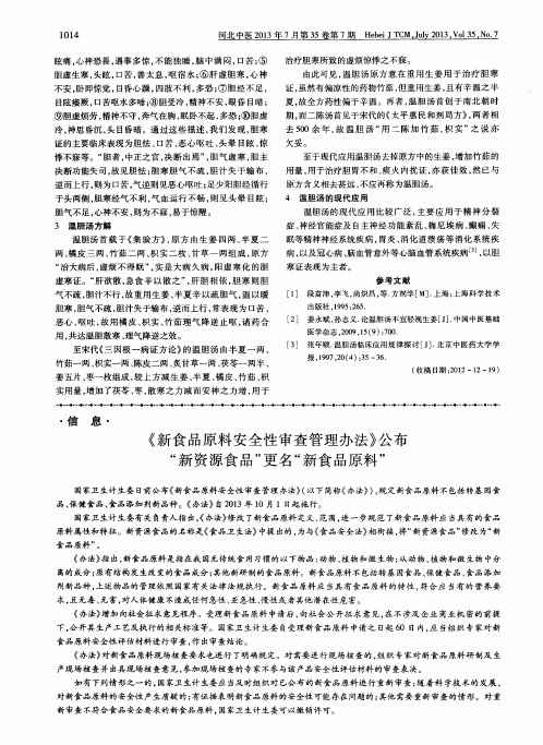 《新食品原料安全性审查管理办法》公布“新资源食品”更名“新食品原料”