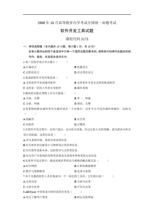 03173软件开发工具200610