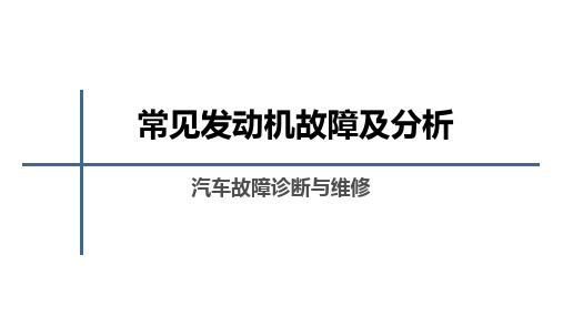常见发动机故障及分析
