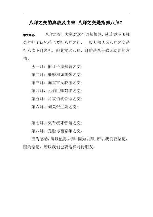 八拜之交的典故及由来 八拜之交是指哪八拜？