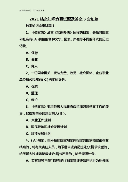 2021档案知识竞赛试题及答案3套汇编