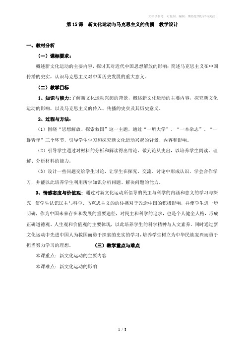 人教版高中历史《新文化运动与马克思主义的传播》教学设计