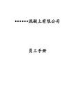 -------混凝土有限公司员工手册