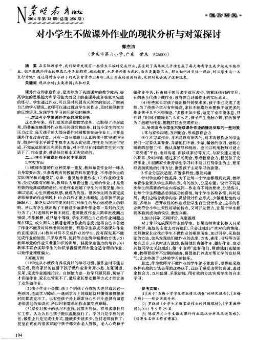 对小学生不做课外作业的现状分析与对策探讨