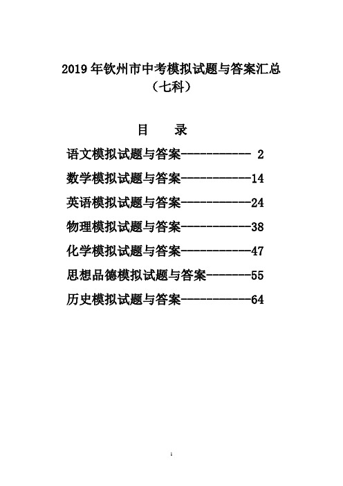 2019年钦州市中考模拟试题与答案汇总(七科)