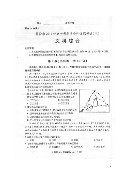 山西省临汾市高三文综考前适应性训练考试试题(三)(扫描版)