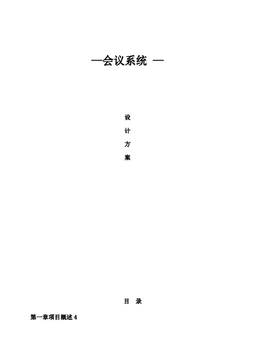 ITC会议系统设计方案