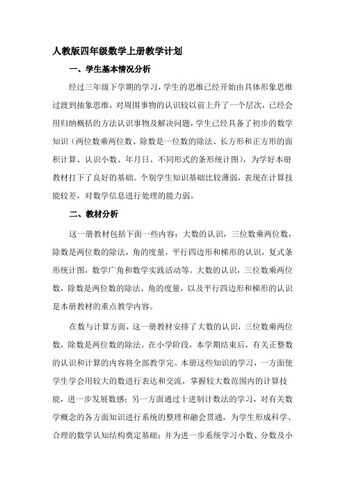 【2019年整理】人教版四年级上册数学全册教案含反思-集体备课