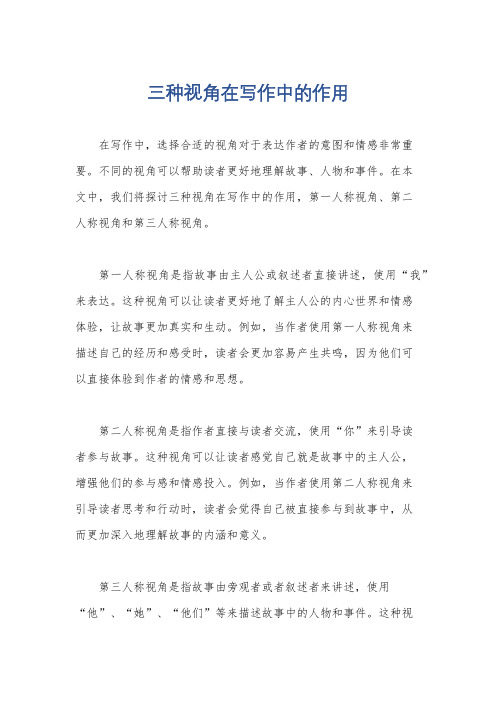 三种视角在写作中的作用
