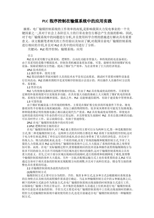 PLC程序控制在输煤系统中的应用实践