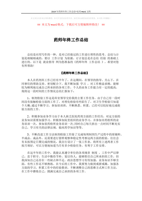 2019年药师年终工作总结-实用word文档 (2页)