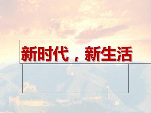 六年级下册思品课件-第4课 新时代,新生活｜教科版2 (共53张PPT)