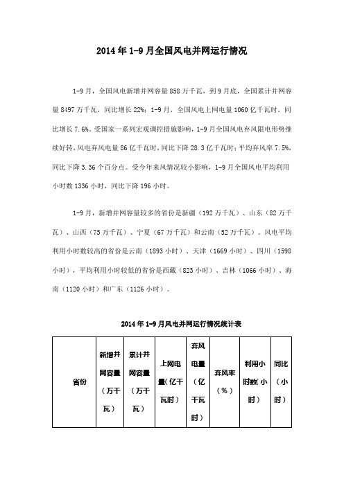 2014年1-9月全国风电并网运行情况