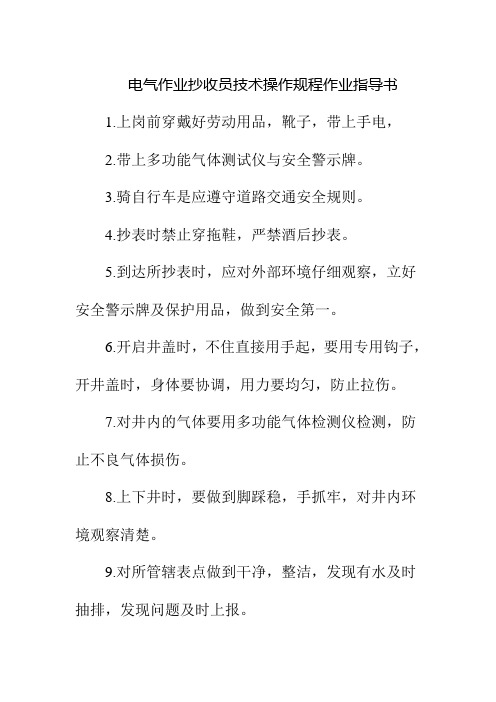 电气作业抄收员技术操作规程作业指导书