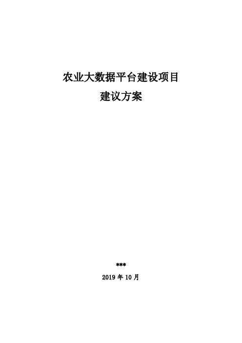 农业大数据平台建设项目建议方案