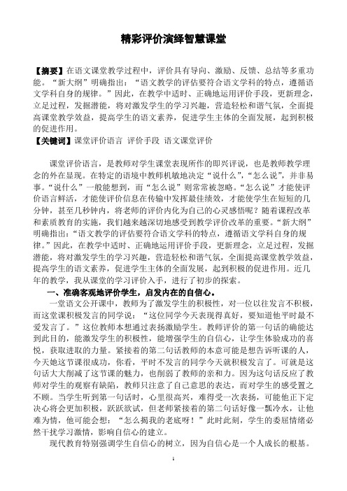 精彩评价演绎智慧课堂