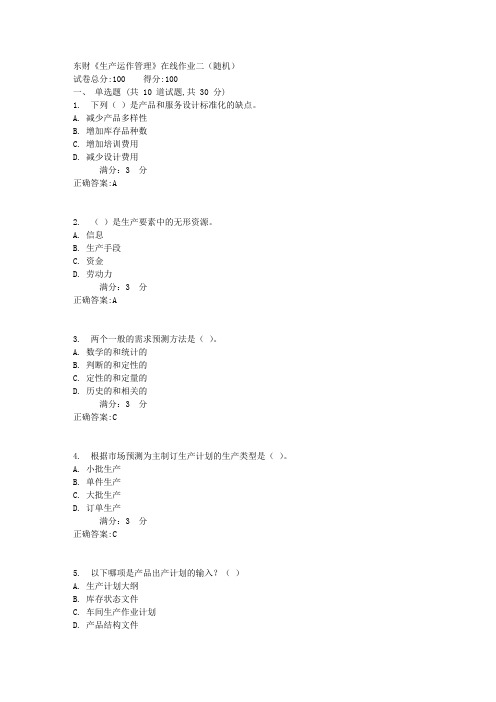 东财《生产运作管理》在线作业二(随机)1