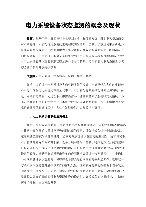电力系统设备状态监测的概念及现状