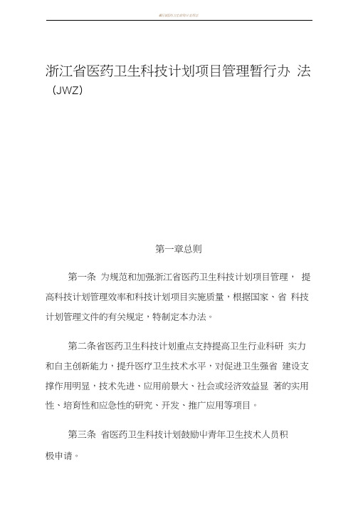 浙江省医药卫生科技计划项目管理暂行办法