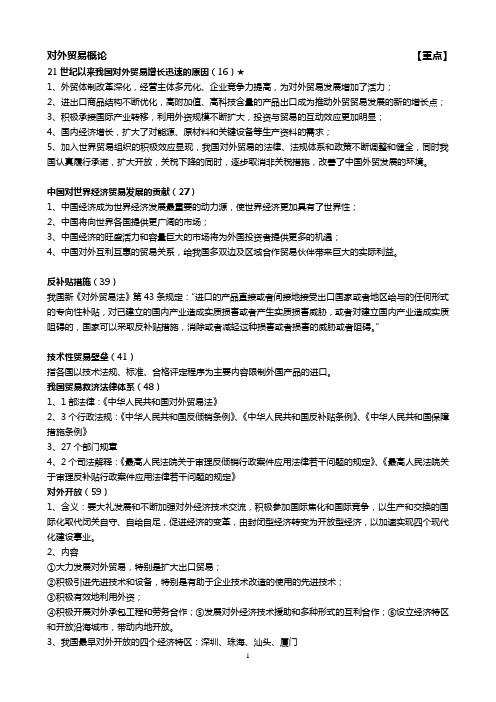 对外贸易概论 重点