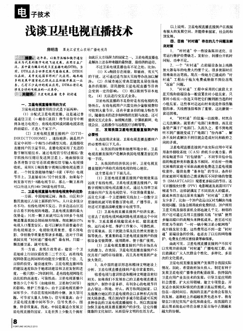 浅谈卫星电视直播技术