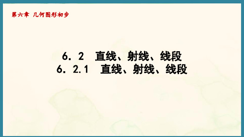 6.2.1直线、射线、线段-(课件)人教版(2024)数学七年级上册