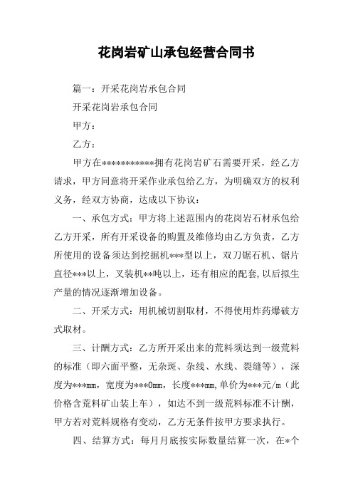 花岗岩矿山承包经营合同书