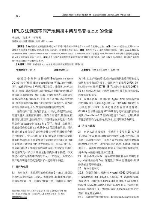 HPLC法测定不同产地柴胡中柴胡皂苷a、c、d的含量