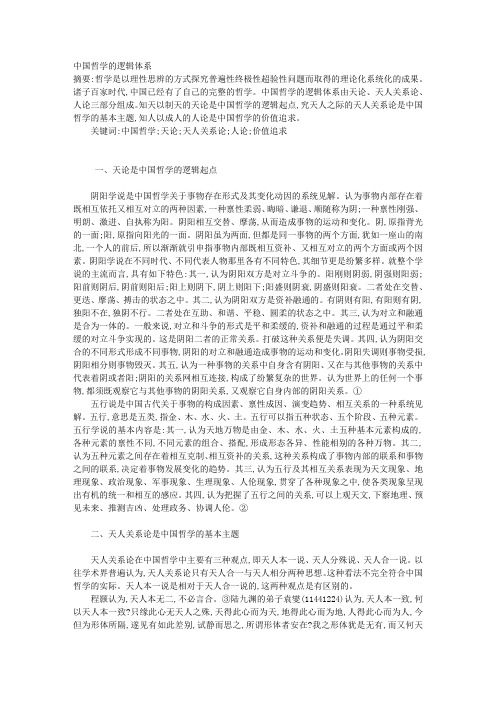 中国哲学的逻辑体系