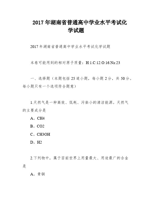 2017年湖南省普通高中学业水平考试化学试题