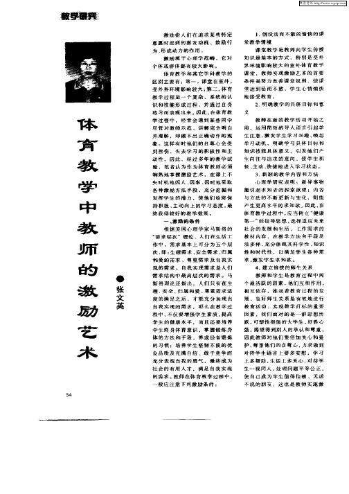 体育教学中教师的激励艺术