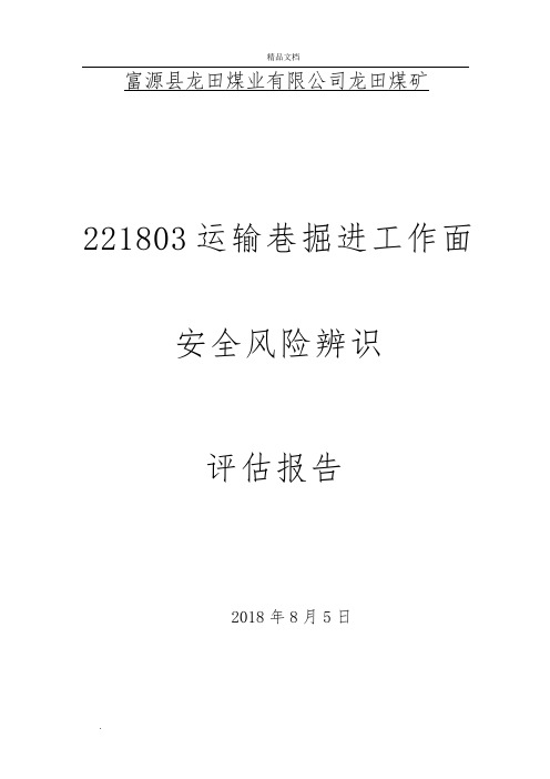 掘进工作面安全风险辨识评估报告