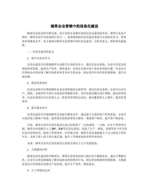 烟草企业营销中的信息化建设