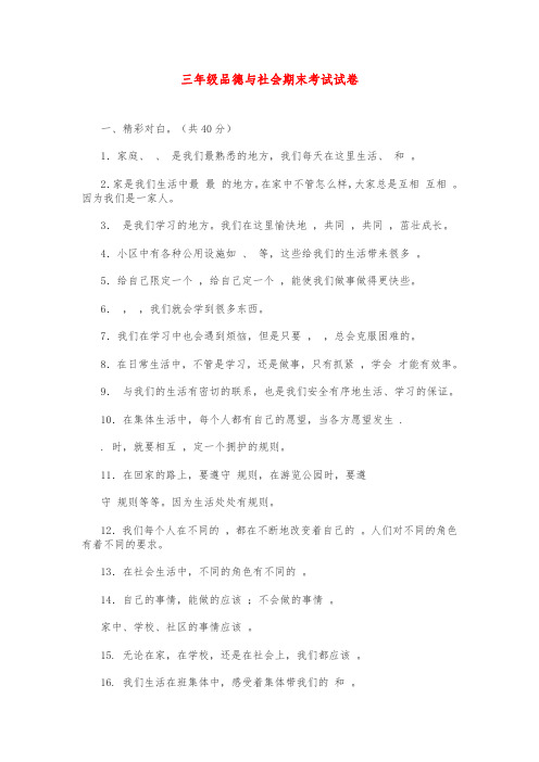 三年级品德与社会期末考试试卷