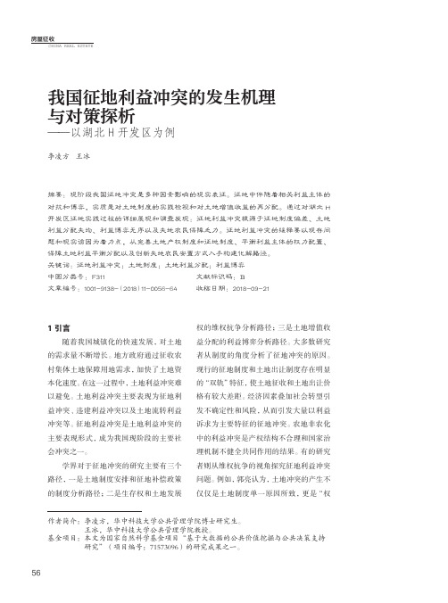 我国征地利益冲突的发生机理与对策探析——以湖北H开发区为例