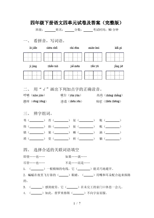 四年级下册语文四单元试卷及答案(完整版)
