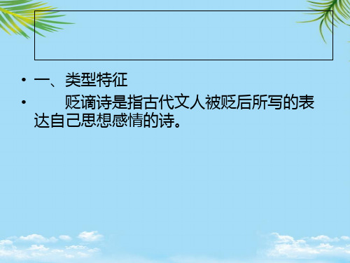 【精】贬谪诗最终PPT全面版