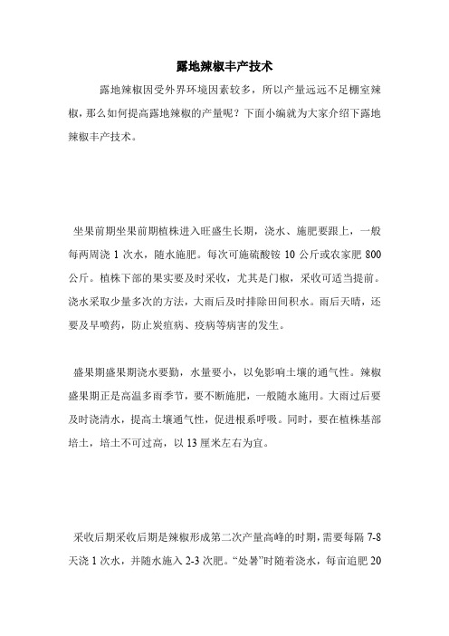 露地辣椒丰产技术.doc