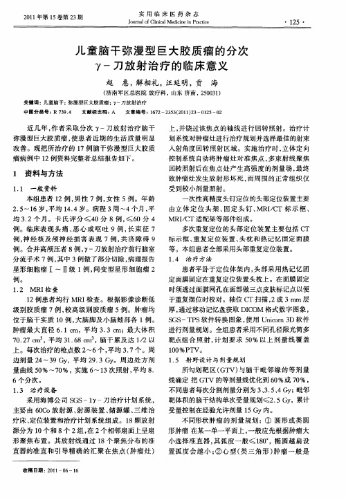 儿童脑干弥漫型巨大胶质瘤的分次γ-刀放射治疗的临床意义