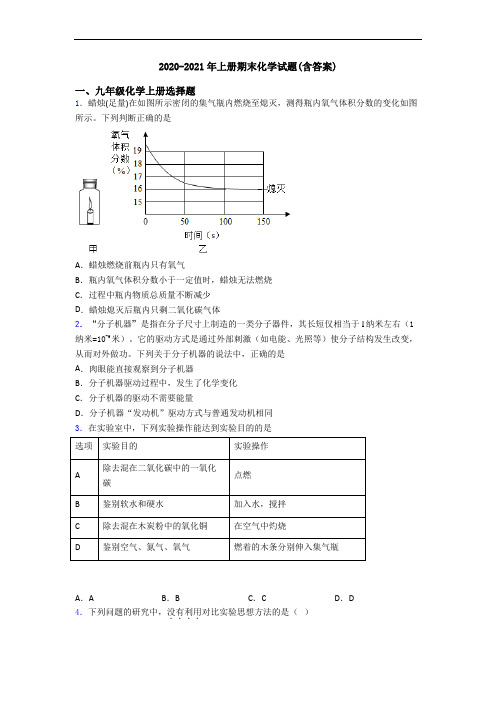 2020-2021年初三化学上册期末化学试题(含答案)