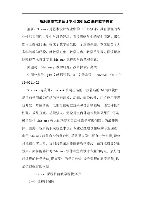 高职院校艺术设计专业3DSMAX课程教学论文