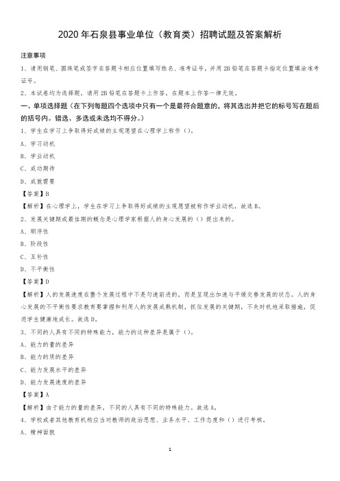 2020年石泉县事业单位(教育类)招聘试题及答案解析