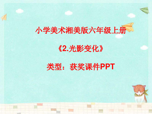 小学美术湘美版六年级上册《2.光影变化》课件PPTA032