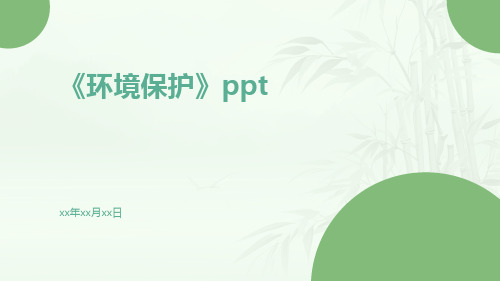 《环境保护》PPT