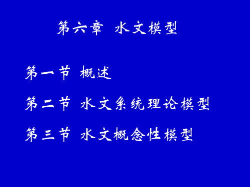 第六章水文模型.ppt
