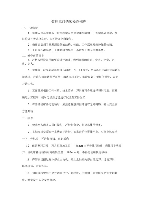 数控龙门铣床操作规程