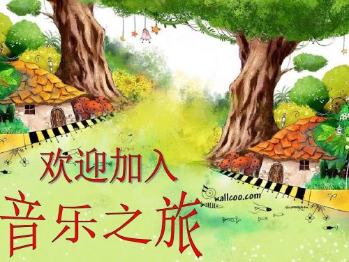 湘艺版音乐一上第11课《火车开啦》ppt课件1