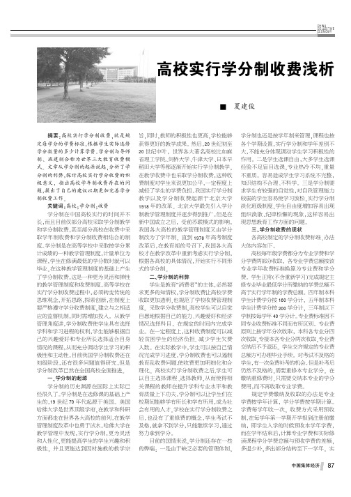 高校实行学分制收费浅析