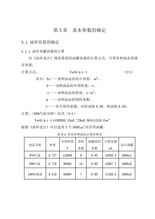 油库生产及消防涉及的设计及计算