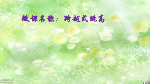 跨越式跳高课件